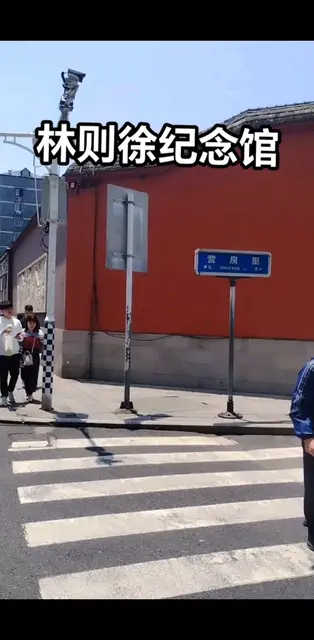 林则徐纪念馆