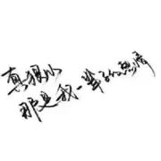 遇见就是缘@