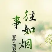 往事如烟95822