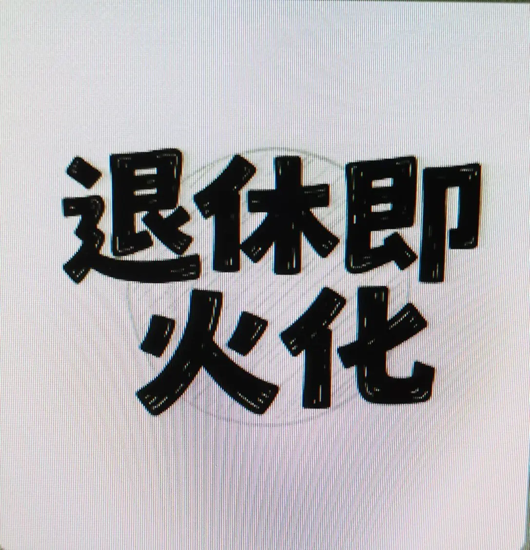 Wyth、迷糊ღ暂退主播图片