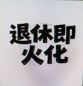 Wyth、迷糊ღ暂退的图片