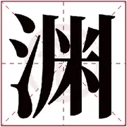 大☬渊☬种