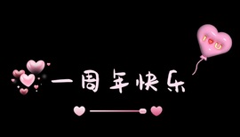 新来的抱抱馨💌的图片