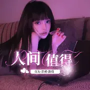 人间值得🎐欢迎你