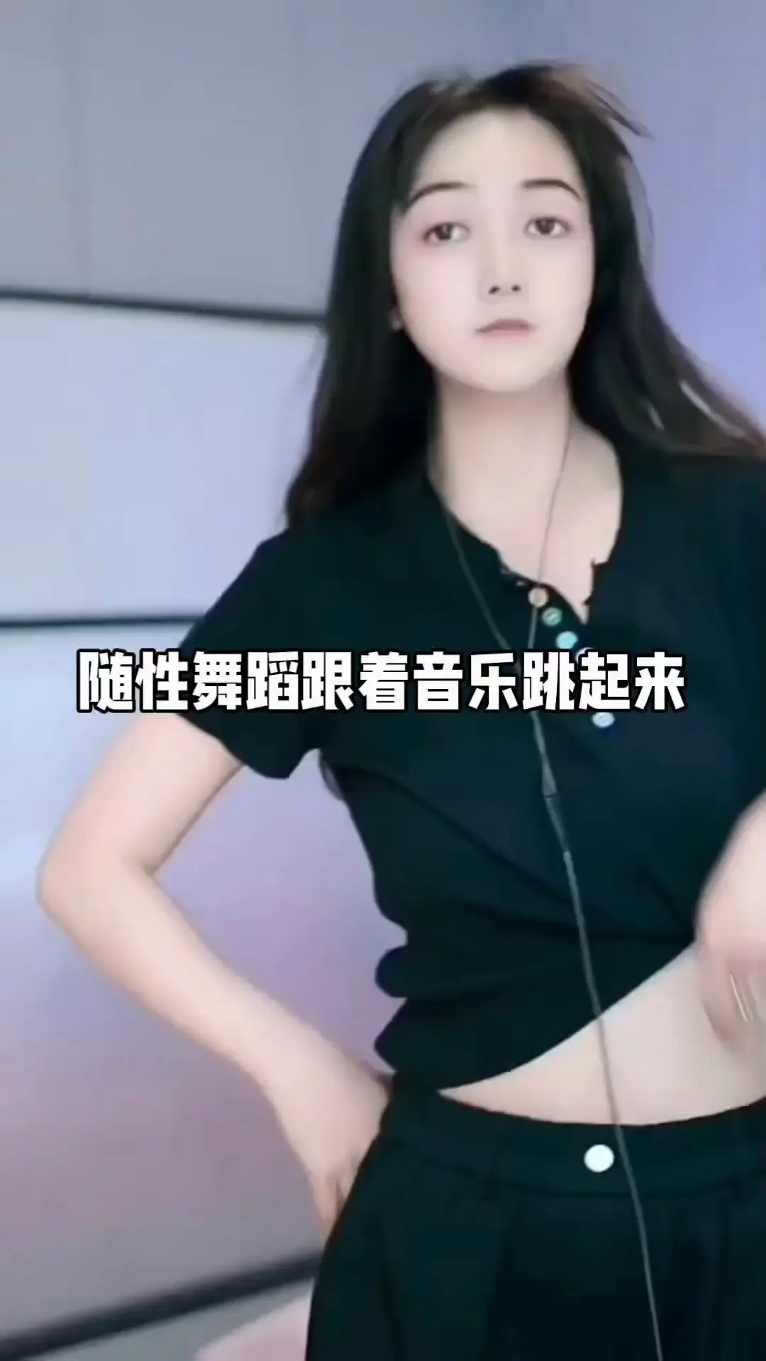 跟着音乐🎶跳起来💃🏻