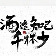 醉酒当歌乐逍遥