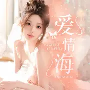爱情海～全麦萌新