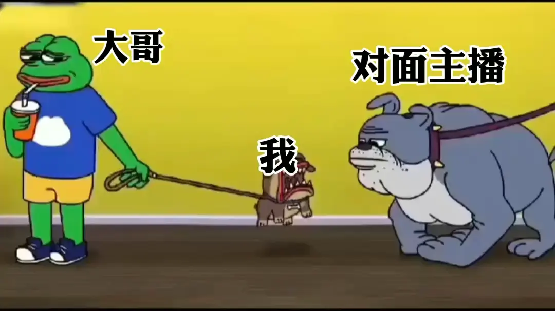 直播没有大哥很正常