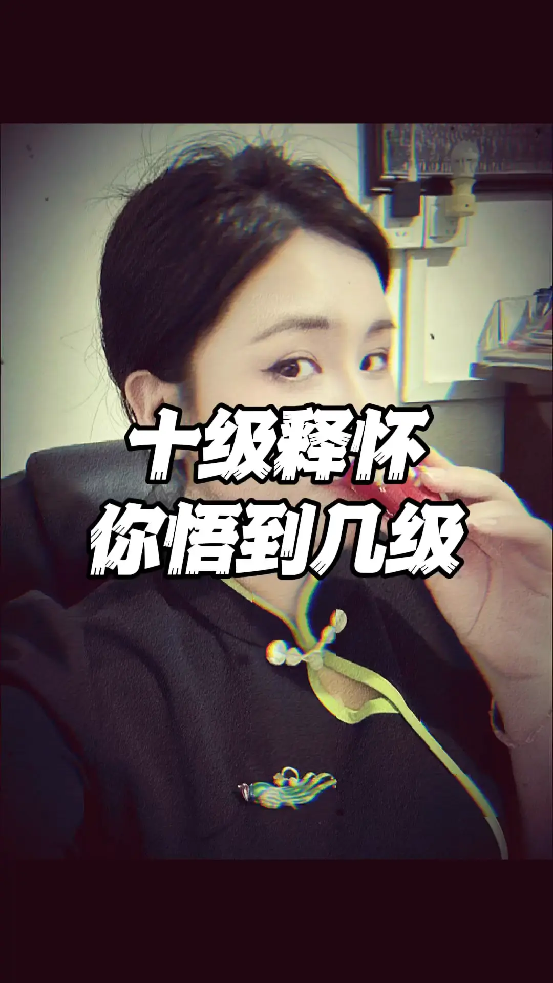 十级释怀你悟到了级？