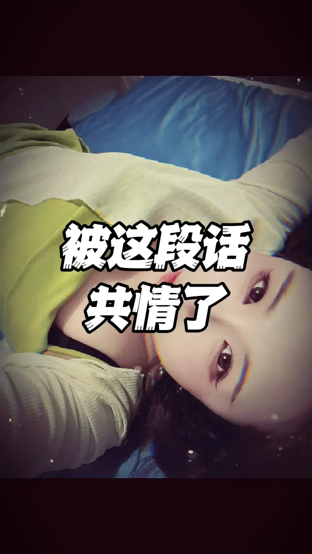 我被这段话共情了…