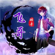 🐉🎍飞哥🎍😼