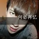 .迷心哥哥.v