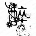☜醉詆調☞