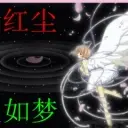 ★红尘❀只是❀一梦★
