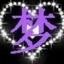 冰清如玉
