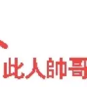 づ听歌不说话づ