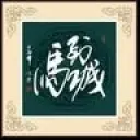 ╰★笑红尘