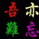 再续、亦难忘