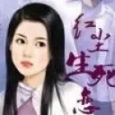 红尘生死恋