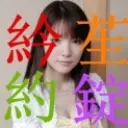 ◥█◣紟苼約錠◢█◤