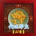 帮主（山东）