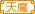 天使与恶魔家族