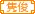 俊俊家族第三部家族