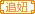都是老实人家族