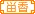 神家族