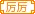你开心我快乐家族