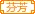 芬芳满城家族