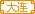 大连家族欢迎您家族