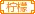 卡哇伊丨灬部落家族