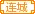 连城家族家族