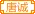 唐城传媒家族