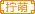 拧萌家族家族