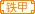 『天驱家族』铁甲军家族