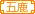 五鹿城家族