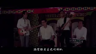 《糯米糰》三八阿花吹喇叭 完整MV《總舖師電影主題曲》 - YouTubeSnips